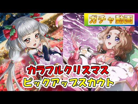 【ロススト】カラフルクリスマス・ピックアップスカウト（ガチャ動画）