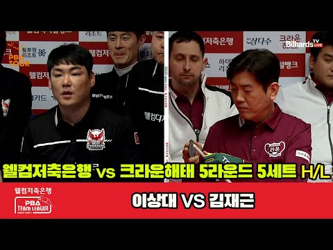 5세트 HL 웰컴저축은행(이상대) vs 크라운해태(김재근)[웰컴저축은행 PBA 팀리그 2023-2024] 5R