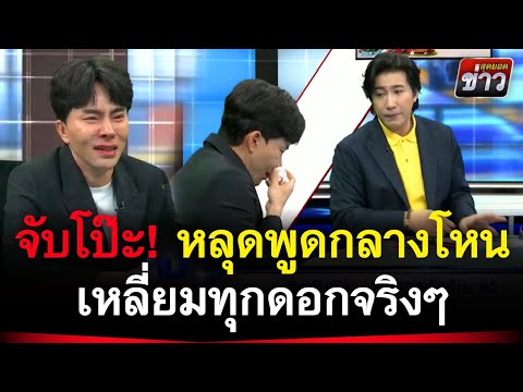 จับโป๊ะ!บอสพอลหลุดพูดกลางราย