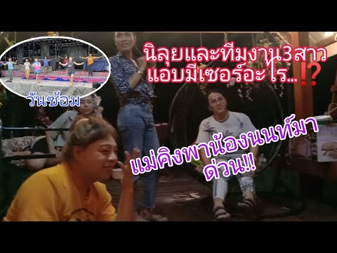 นิลุย/ทีมงาน3สาวแอบเซอร์ไพร๊วั นิลุย/ทีมงาน3สาวแอบเซอร์ไพร๊วั