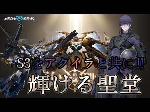 【MechaBREAK】初見さん歓迎 参加〇 今日はイベントかカジュアルで機体練習【心海クジラ/AERIX】