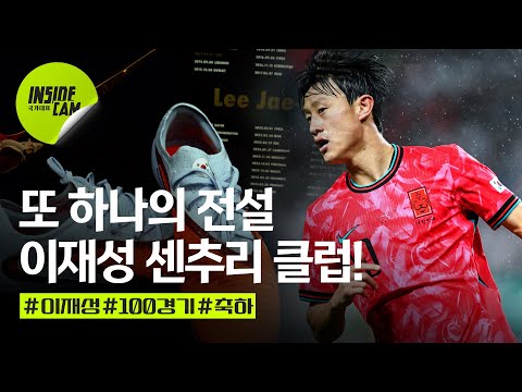 #이재성, 100번째 태극기. 경기장은 늘 그로 가득했다. #100경기 #10번 | 10월 친선 EP.5