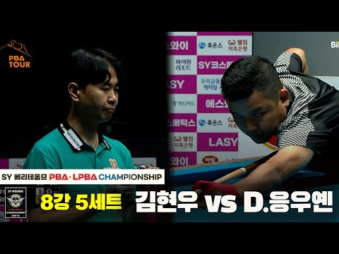 김현우vsD.응우옌 8강 5세트[SY 베리떼옴므 PBA챔피언십]