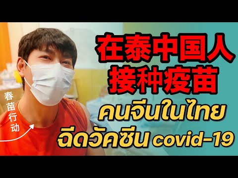 在泰国的中国人打疫苗-คนจีนฉีดวัคซีนที่ไท 在泰国的中国人打疫苗-คนจีนฉีดวัคซีนที่ไท