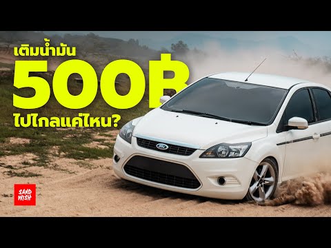 น้ำมัน500บาทไปได้ไกลแค่ไหน