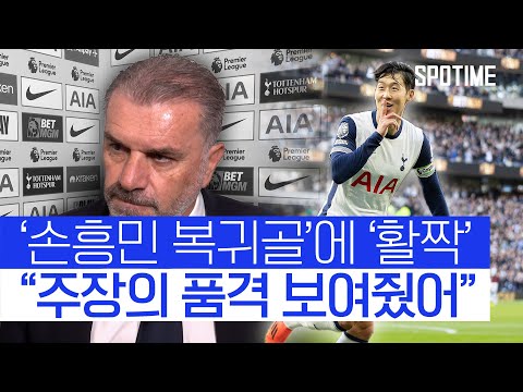 손흥민 복귀골에 토트넘 감독도 웃음꽃 