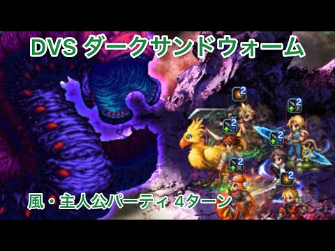 【FFBE】ダークサンドウォーム 風・主人公パーティで4ターンフィッシュでさぁ！