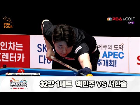 백민주vs서한솔 32강 1세트[SK렌터카 제주 LPBA월드챔피언십2024]