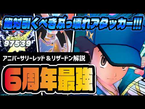 【6周年】アニバーサリーレッド＆リザードンがやっぱりぶっ壊れ！全ロールを併せ持つ最強アタッカー爆誕！！【ポケマス】