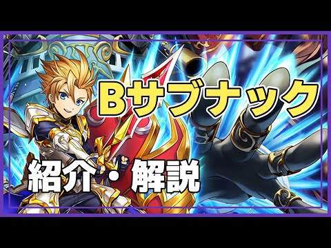 【メギド72】祖-043　Bサブナック（Sabnac）リジェネレイト　メギド紹介・解説　#メギド72　#メギド