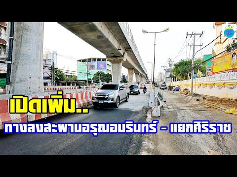 เปิดเพิ่มอีก!!ทางลงสะพานอรุณอม เปิดเพิ่มอีก!!ทางลงสะพานอรุณอม