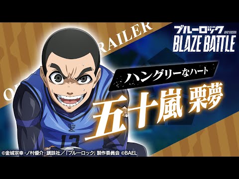 【新選手紹介】五十嵐 栗夢 トレーラームービー 【ブルーロック BLAZE BATTLE公式】