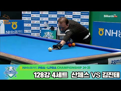 산체스vs김진태 128강 4세트[NH농협카드 PBA챔피언십 24-25]