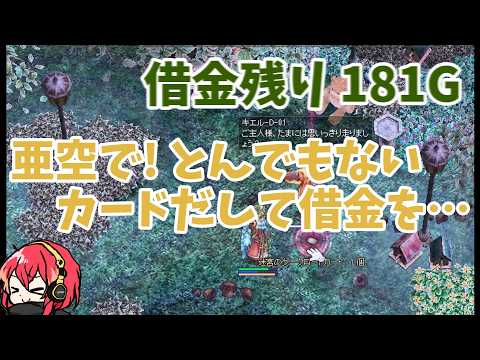【RO】亜空で一攫千金を狙うインク　残り181G