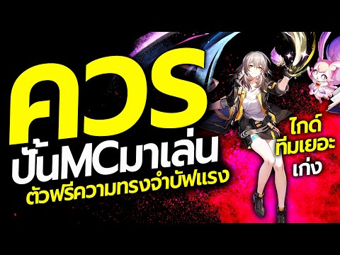 เหตุผลที่ควรปั้นMCความทรงจำ