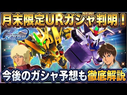 【Gジェネエターナル】月末ガシャはFA百式改＆Dガンダムサード！500日記念・タワー復刻情報＆今後のピックアップ徹底予想！