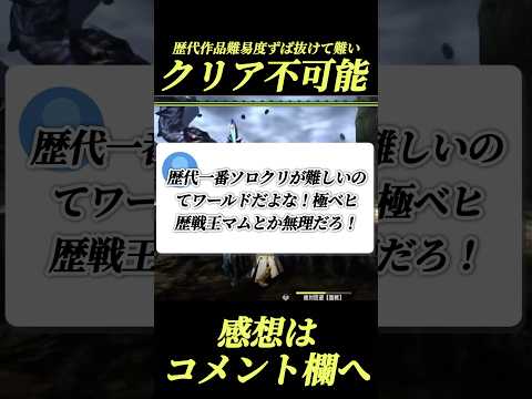 歴代モンハン難易度高すぎてソロクリアできない作品#shorts 【モンハン】