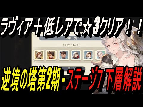 【鈴蘭の剣】ラヴィア＋低レアで簡単☆3クリア！！逆境の塔第2期 - ステージ7 下層解説【攻略】【Sword of Convallaria】