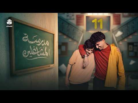 مدرسة المشاغلين | الحلقة 11 | فهد القرني محمد قحطان محمد الاموي حسام الشراعي العنود احمد