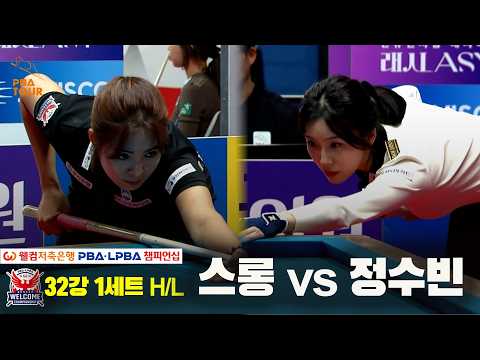 #스롱 vs #정수빈 32강 1세트 HL[웰컴저축은행 #LPBA 챔피언십 2024]