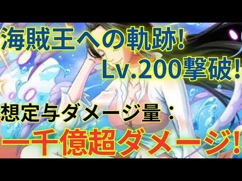 【トレクル】想定与ダメージ量：1000億超ダメージ以上でLv.200を簡単撃破！自陣無特攻のヤマト×ヤマト＆お玉編成で海賊王への軌跡 VSハンコックを超簡単攻略！-お宝最大4-6個追加！-