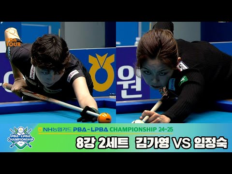 김가영vs임정숙 8강 2세트[NH농협카드 LPBA챔피언십 24-25]