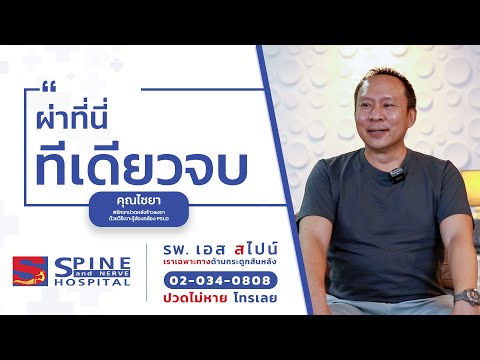 ปวดหลังมาที่นี่จบทุกปัญหา|รี