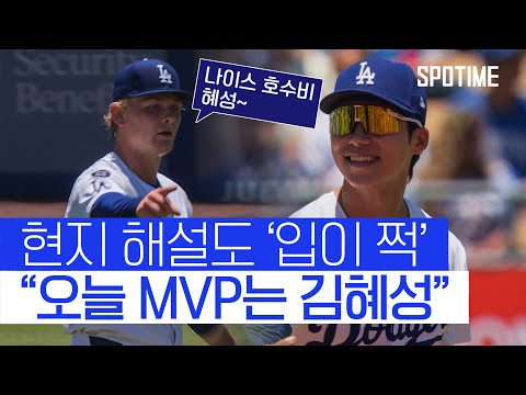 인간 하이라이트네요 현지 해설도 놀란 김혜성의 미친 활약 
