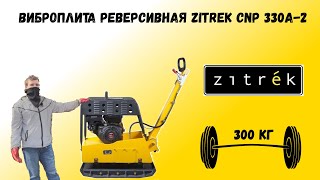 Виброплита реверсивная zitrek cnp 330а-2 loncin 390