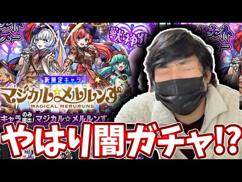 マジカルメルルンずを引こうとしたらやっぱり闇ガチャだった【モンスト】