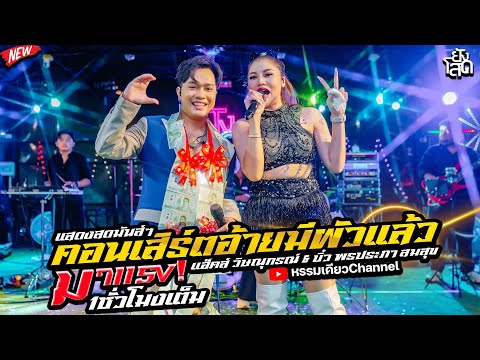 คอนเสิร์ตอ้ายมีผัวแล้วยังโสดร