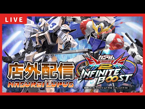 【イニブ配信】アプデ日にK(那須玲)くんとバエルルプス(ブリッツ)店外配信!新バエルの修行開始!!【EXVSIB】【イニブ】