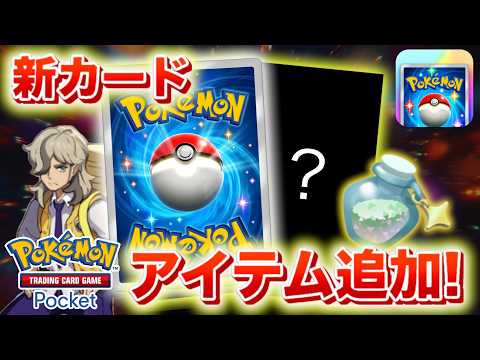 【速報】新カード&アイテムが解禁！光の砂も受け取ろう！【ポケポケ】
