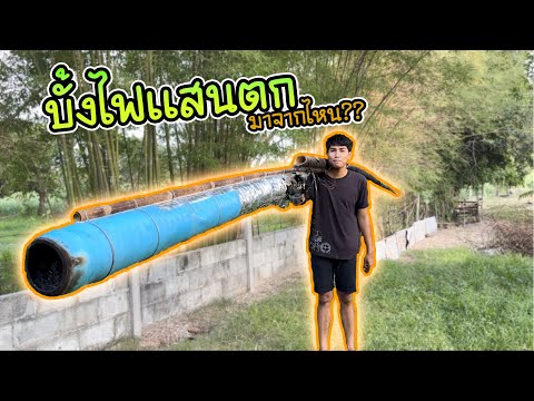 บั้งไฟแสนค่ายไหนมาตกบ้านผม!ใค