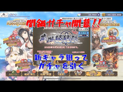 【うたわれるもの ロストフラグ】闇鍋ガチャ開幕！新キャラ狙ってガチャを引く