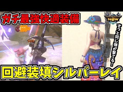 【キリン超絶安定】回避装填シルバーレイが火力も快適さも最強だったｗ【モンハンnow】