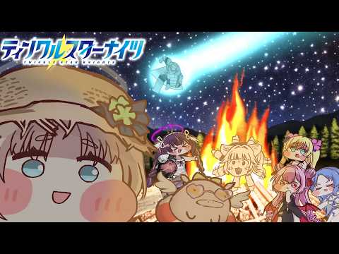 【ティンクルスターナイツ】楽しい何する地獄!【雑談・何でも聞いてね】