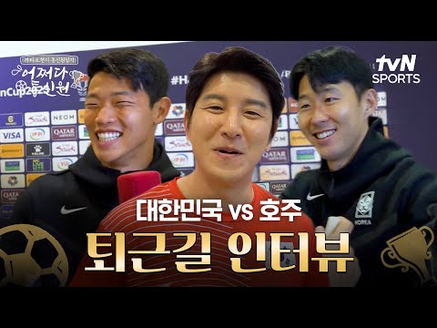 [2023 AFC 아시안컵 카타르] 어쩌다 통신원 - 극장골 드라마 퇴근길 인터뷰