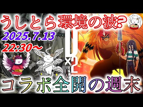 【D2メガテン】週末デュエル生配信_250713【女神転生】