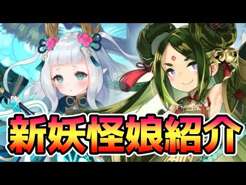 【モン娘TD】第5回妖怪ガチャ 新妖怪娘紹介【モンスター娘TD】
