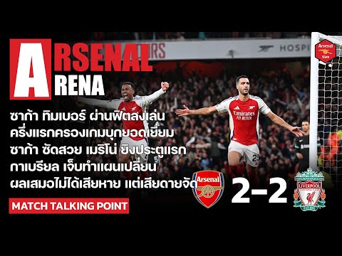 ArsenalArena-สิ่งที่ได้เห็น