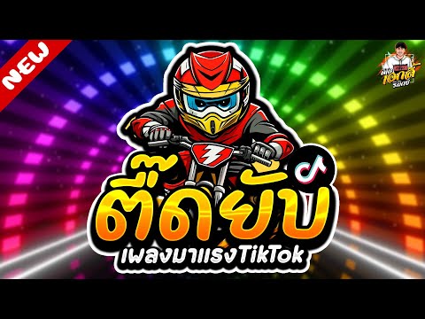 มาแรงในTikTok★ตื๊ดยับโคตรมั