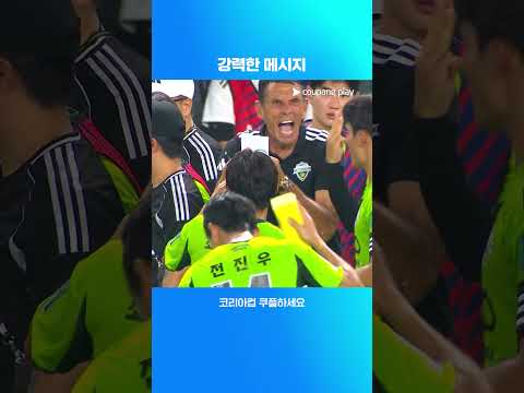 선수들을 강하게 질책하는 포옛 감독 | 2025 코리아컵 | 전북 vs 강원
