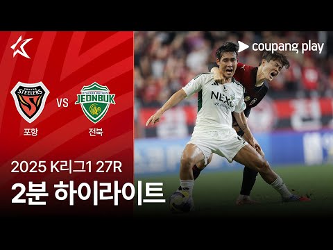 [2025 K리그1] 27R 포항 vs 전북 2분 하이라이트