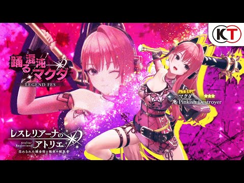 【マクダ】踊る混沌 マクダ LEGEND FES『レスレリアーナのアトリエ』