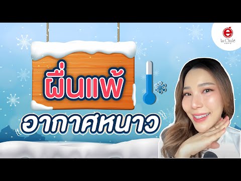 ผื่นแพ้อากาศหนาว