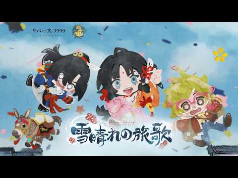 『リバース：1999』Ver.3.4EP「雪晴れの旅歌」