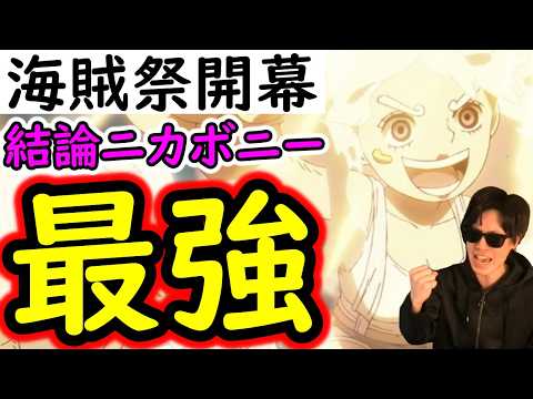 [トレクル]海賊祭開幕! いろいろあったけど結局今年はニカボニー最強!!! [OPTC][Pirate Festival]