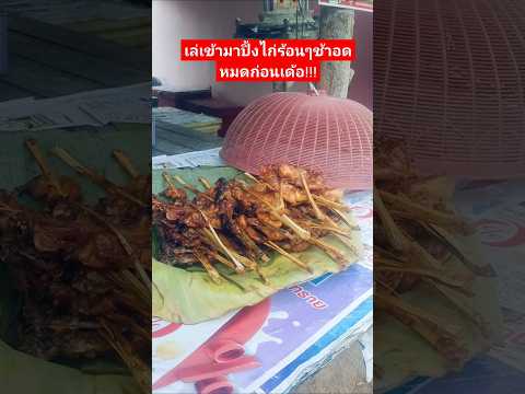 ปิ้งไก่ครับปิ้งไก่