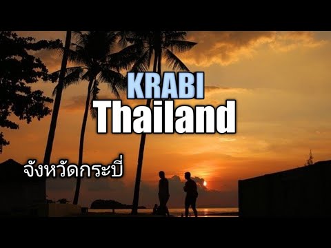 จังหวัดกระบี่-เพชรงามแห่งอันดา จังหวัดกระบี่-เพชรงามแห่งอันดา